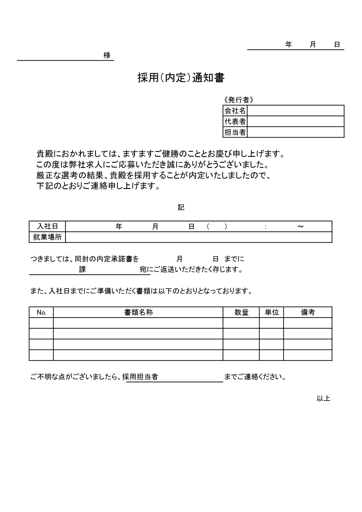 (Excel/Word/PDF/JPG)内定通知書のテンプレート・A4サイズ縦型・採用試験合格者へのお知らせに便利なビジネス書類のひな形になります。メール・用紙