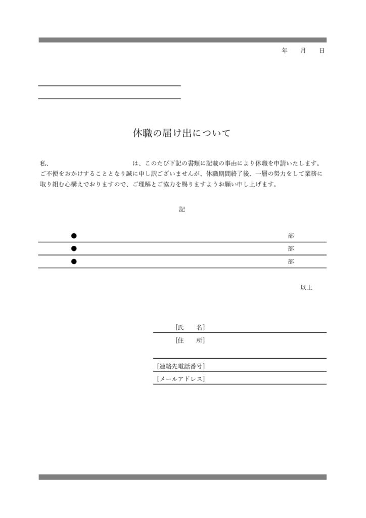 休職届け添え状テンプレート・ダウンロードで申請書などの提出書類に同封！郵送、メールどちらでもご使用可能・Excel、Word、PDF、JPGお好きなデータで作り