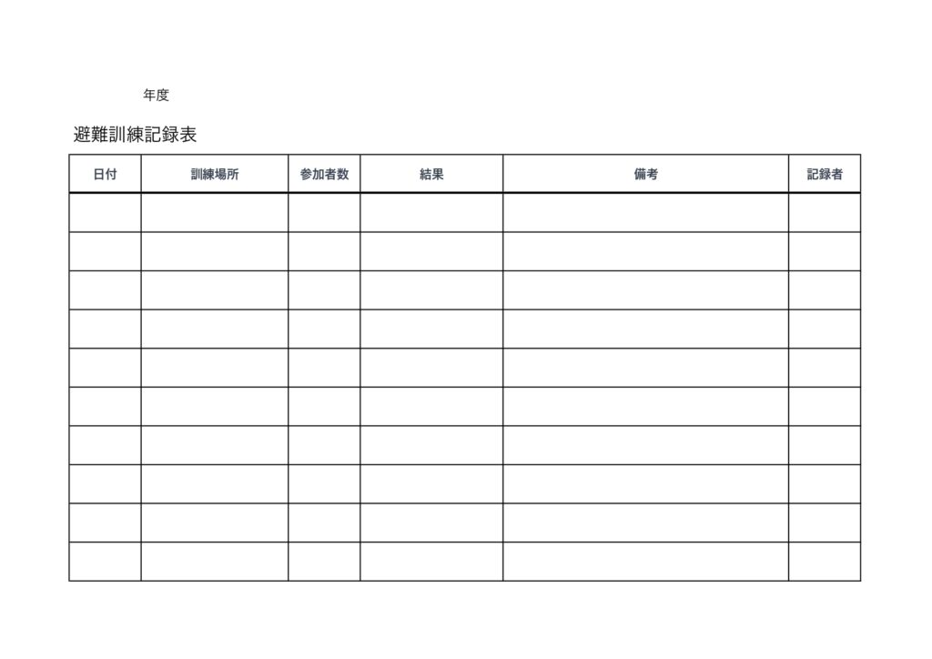 避難訓練記録表のテンプレートで