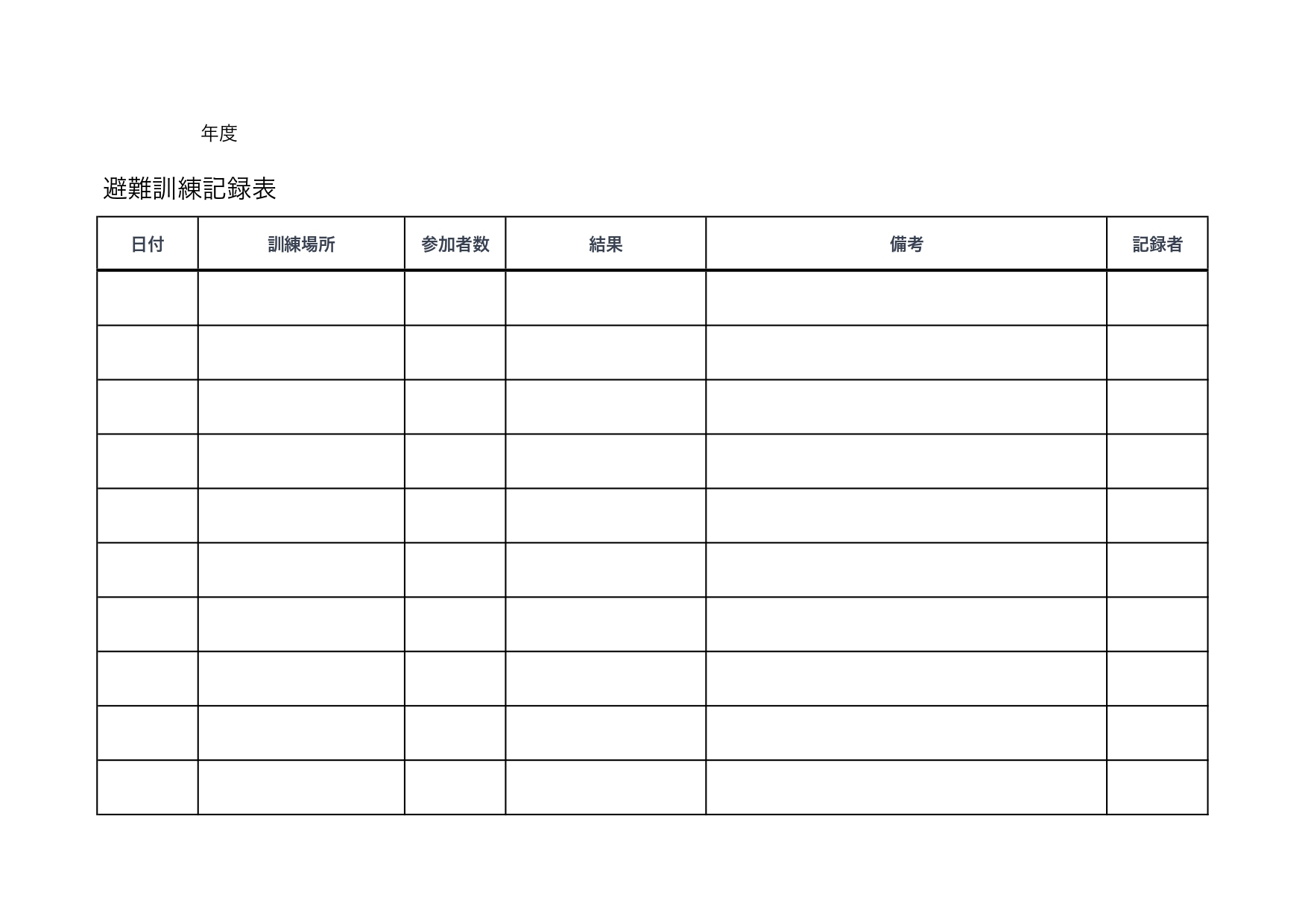 避難訓練記録表のテンプレートです。企業や学校、店舗や各種の施設で使用することが可能です。A4サイズのテンプレートで、Word・Excel・PDF・JPGのお好き