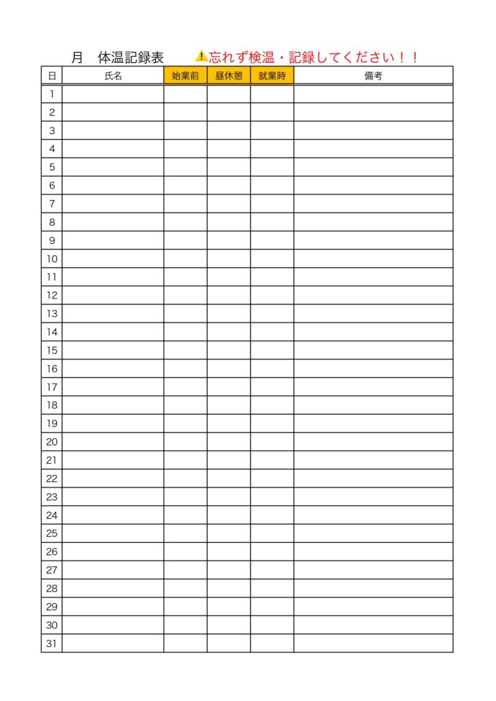 従業員検温表のテンプレート・会社やお店の使用におすすめ「Excel・Word・PDF・JPG・A4」縦型のひな形素材をダウンロード！すぐに使えて便利な体温チェッ