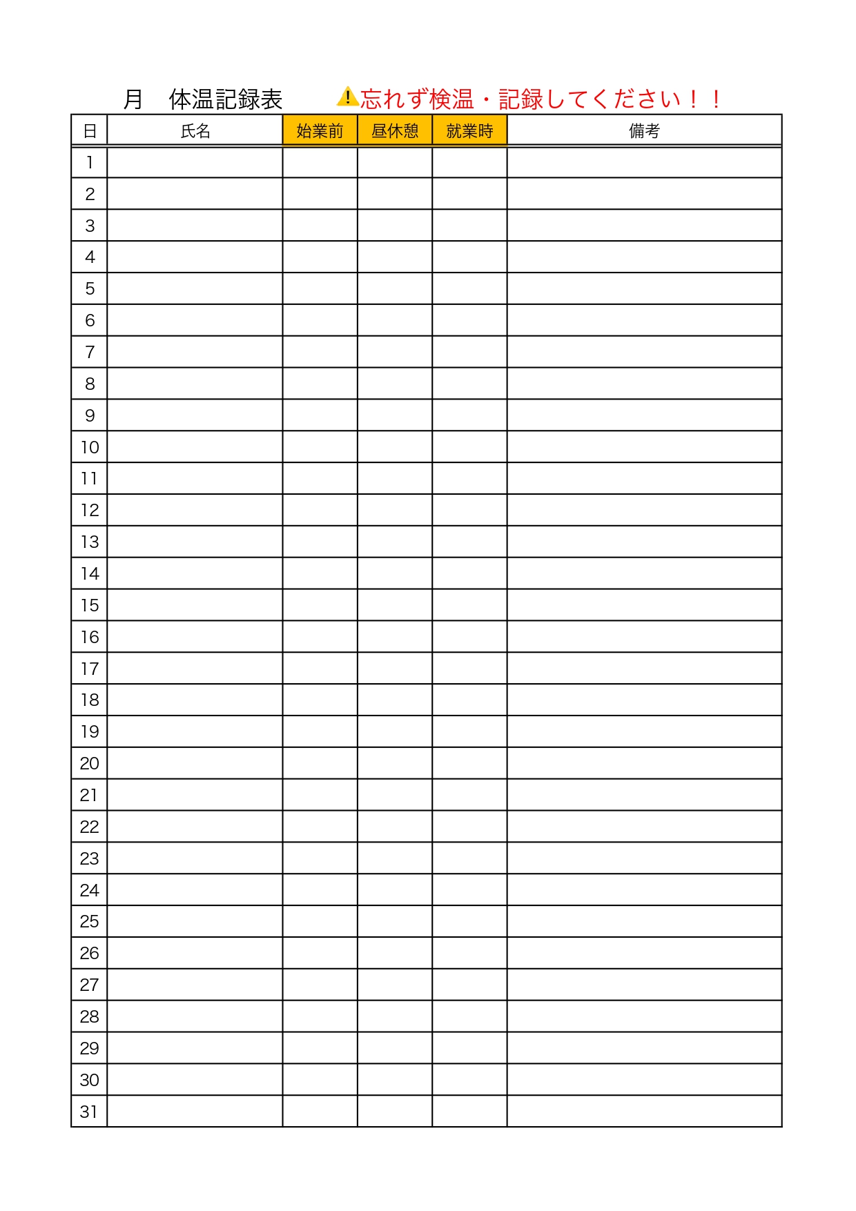 従業員検温表のテンプレート・会社やお店の使用におすすめ「Excel・Word・PDF・JPG・A4」縦型のひな形素材をダウンロード！すぐに使えて便利な体温チェッ