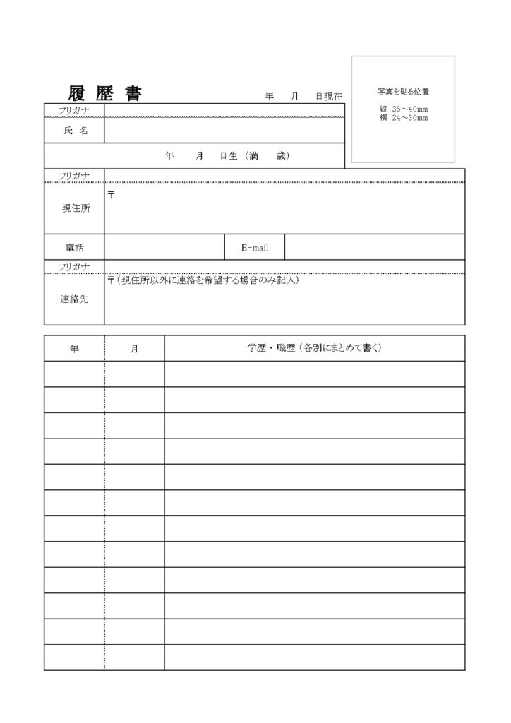 パート・アルバイトの求人の応募に使用できる履歴書のテンプレートをダウンロード・Excel、Wordでパソコン簡単作成が可能！手書き利用の場合はPDF・JPGを用