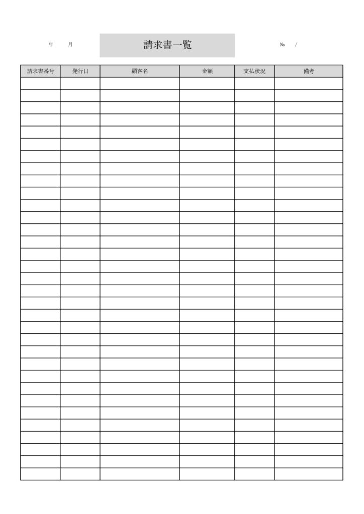 会社の書類整理に役立つ請求書一