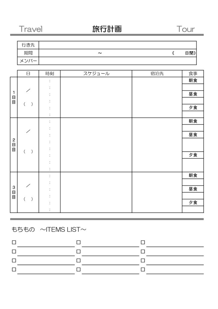 白黒印刷で使えるシンプル＆おしゃれな旅行計画書テンプレート・旅程表が簡単に自作できる！Excel、Wordでの作り方やPDF、JPGで手書き作成が可能となってお