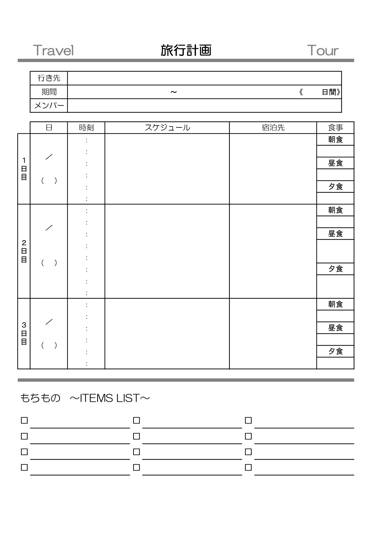 白黒印刷で使えるシンプル＆おしゃれな旅行計画書テンプレート・旅程表が簡単に自作できる！Excel、Wordでの作り方やPDF、JPGで手書き作成が可能となってお