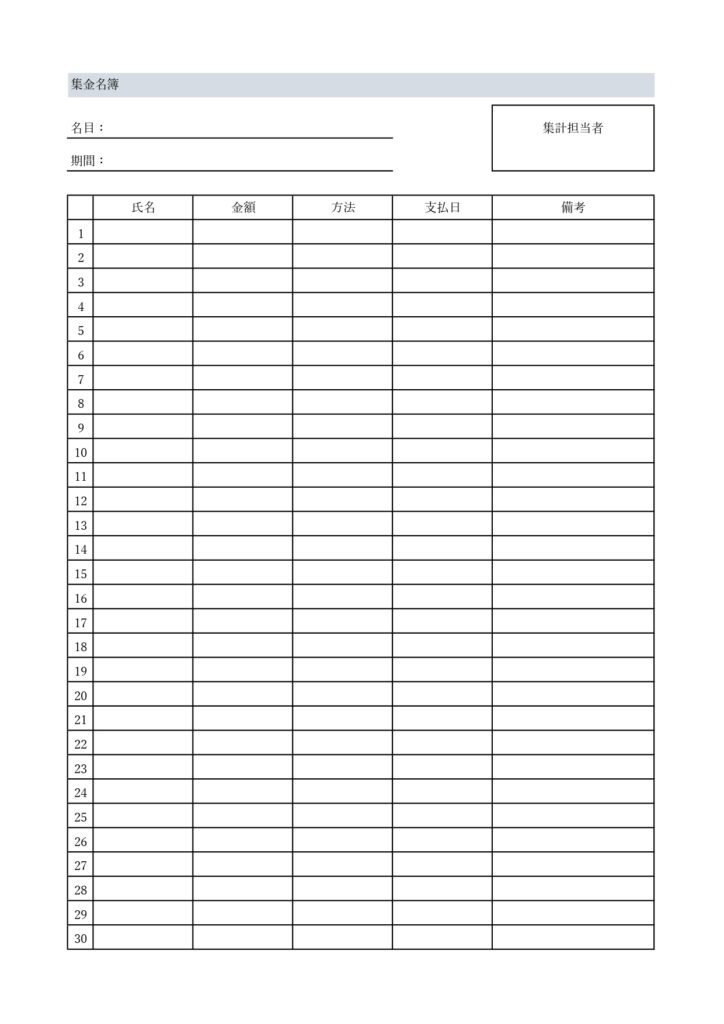 集金名簿のテンプレート、町内会