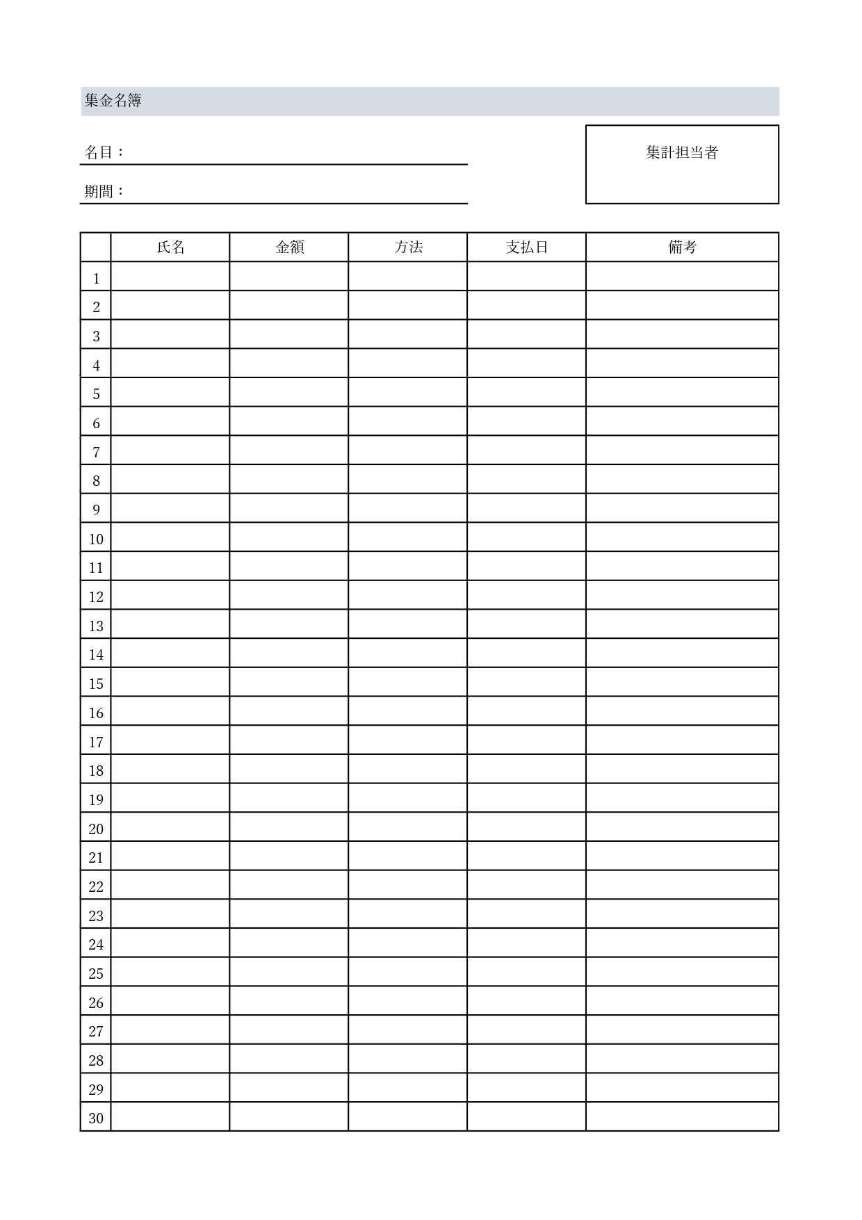 集金名簿のテンプレート、町内会・子供会・自治会・サークル・学習塾などでのご使用におすすめの集金チェック表のひな形です。各項目に必要事項を記入するだけなので作り方
