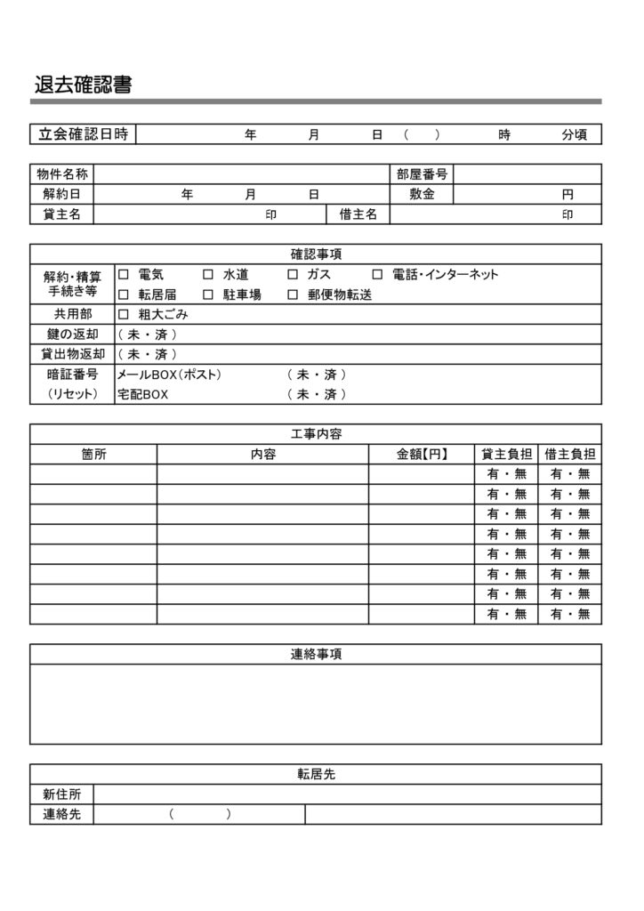 退去確認書のテンプレート・アパートやマンション立会日の物件確認書としてご活用いただけるフォーマットとなっており、Ａ４用紙に印刷してご利用いただけます。Excel