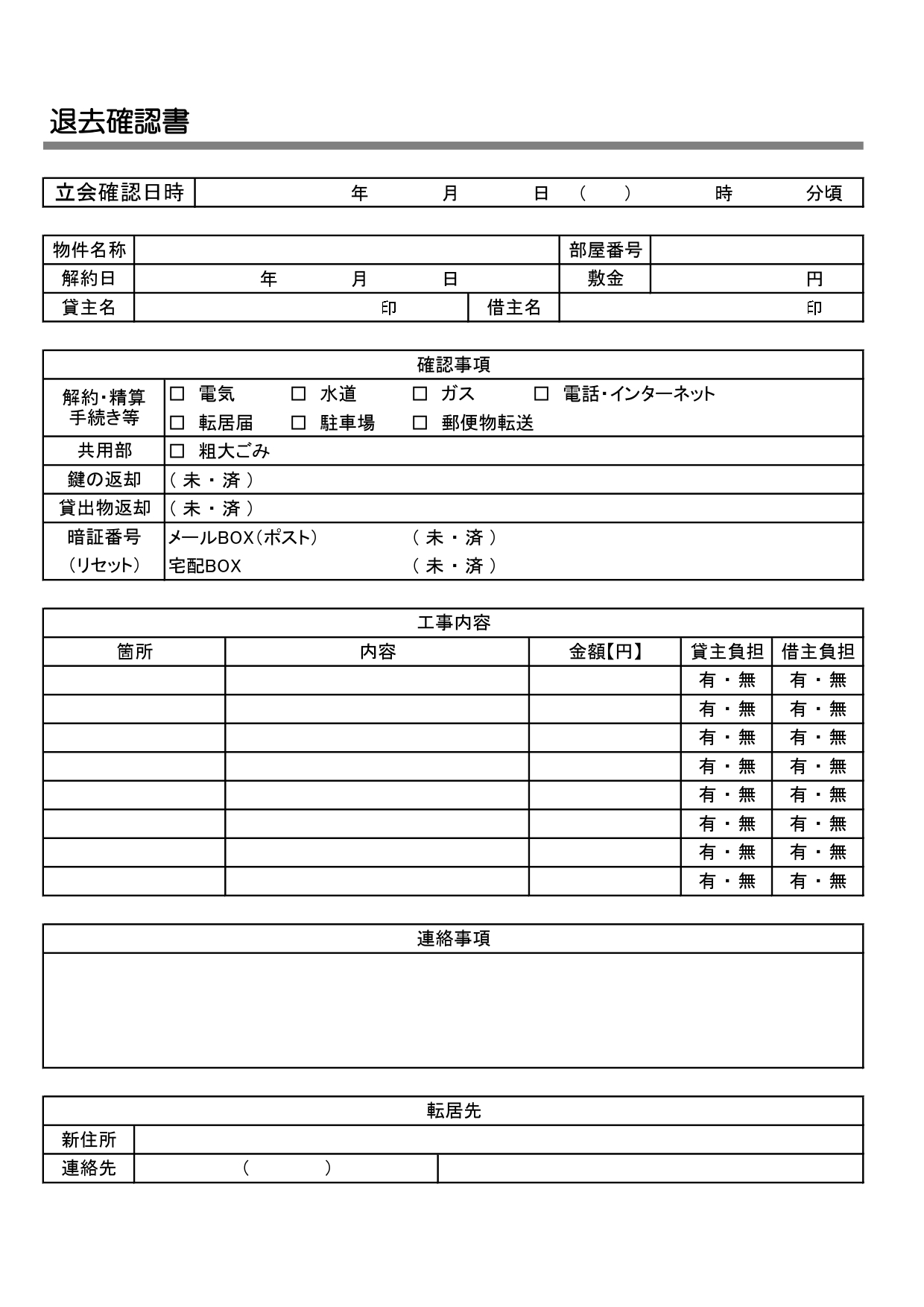 退去確認書のテンプレート・アパートやマンション立会日の物件確認書としてご活用いただけるフォーマットとなっており、Ａ４用紙に印刷してご利用いただけます。Excel