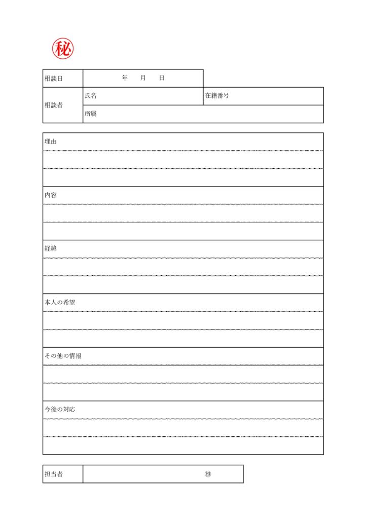 会社で社員との個人面談時などに活用できる相談シートのテンプレート(Excel・Word・PDF/JPG)です。相談シートは、企業や施設などの組織、学校などの教育