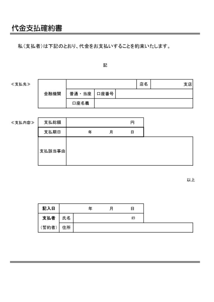 「代金支払確約書」シンプルなビジネス書類のテンプレート・書き方がわかりやすいひな形(A4・縦型)個人・企業どちらでもご使用が可能となっておりますので、ダウンロー