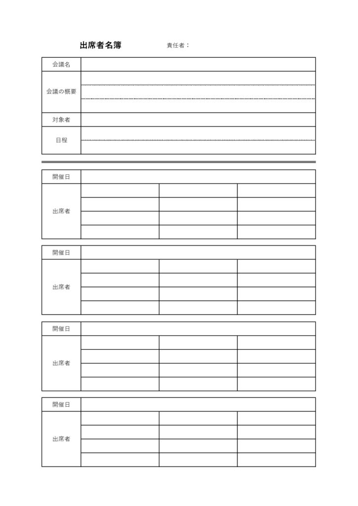 出席者名簿のテンプレート・イベント、会議、セミナー、授業などの参加者のリスト表に活用！Word・Excelデータの作成で電子化やペーパーレス化にも役立つひな形・