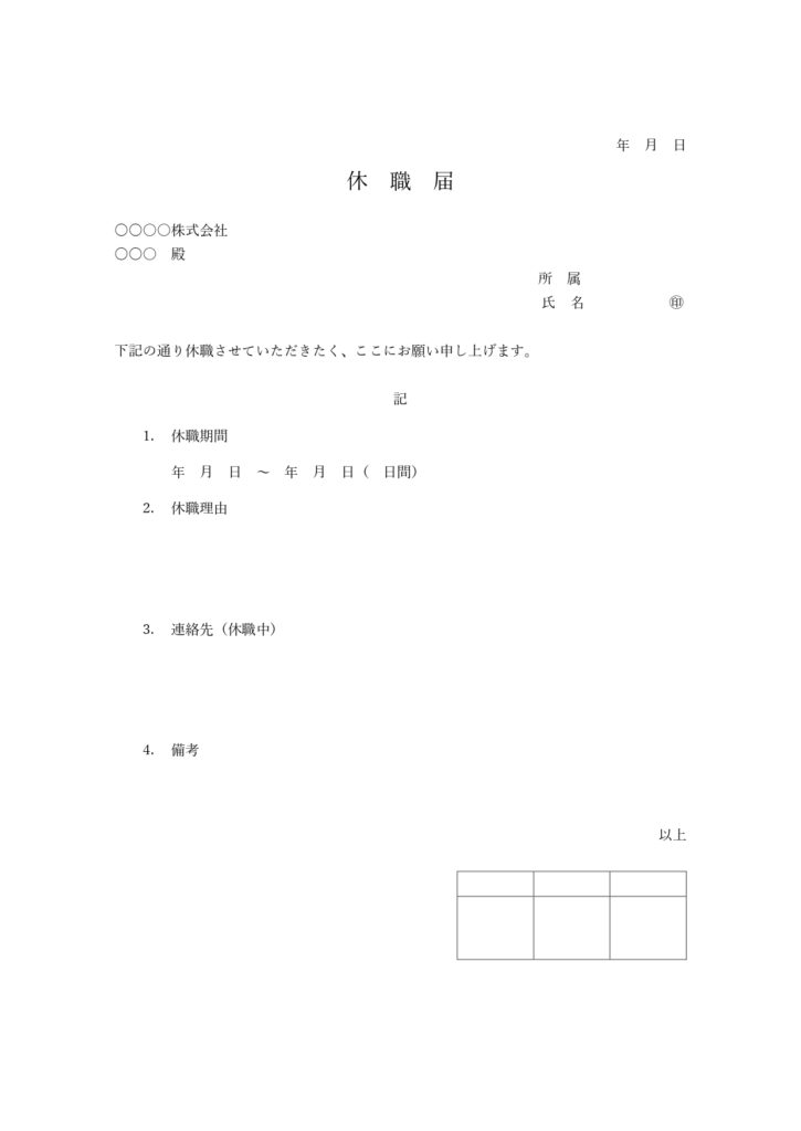 休職申請書の書式・ビジネス利用