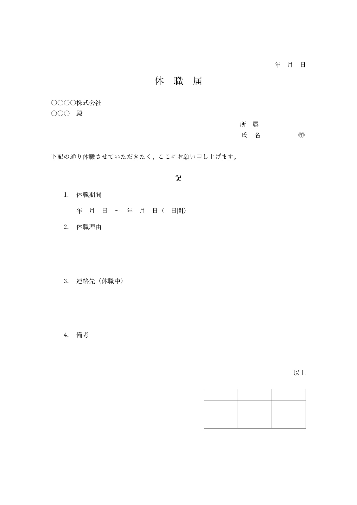休職申請書の書式・ビジネス利用しやすいシンプルなデザインのテンプレートです。会社で用意する事務書類としてもご活用いただけるひな形素材となります。Excel・Wo