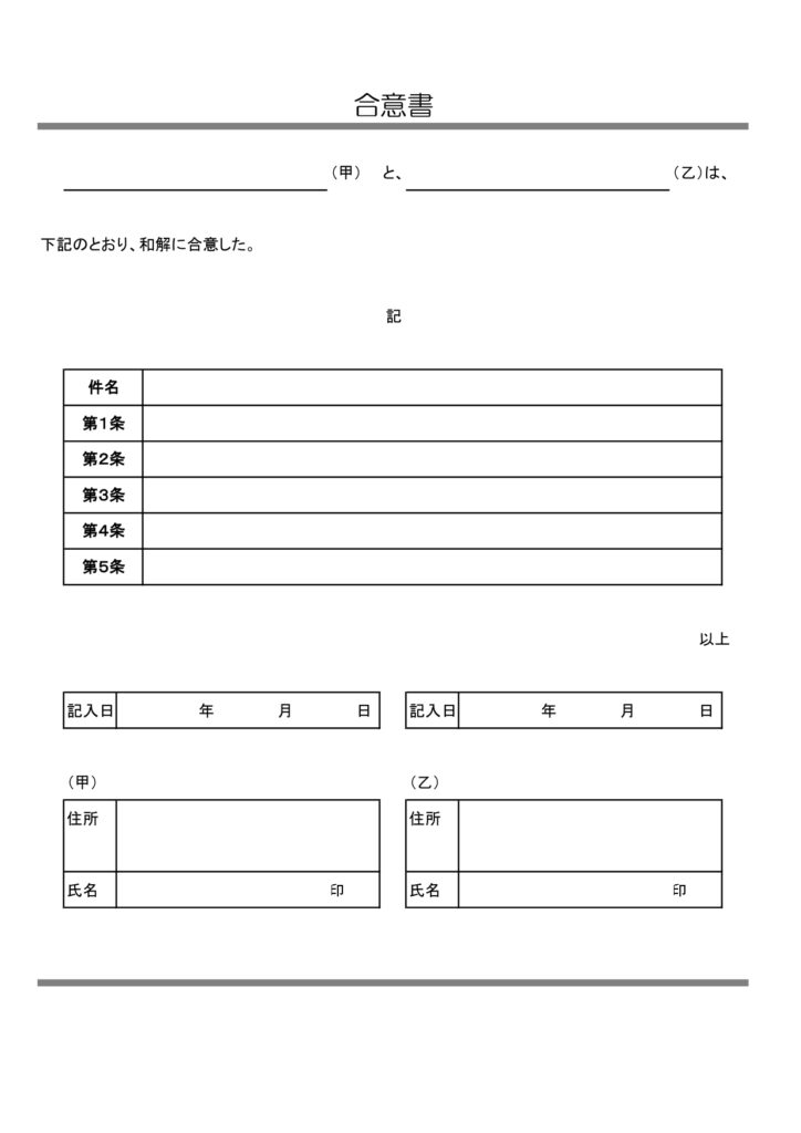 A4縦型の和解合意書(示談書)・モノクロでシンプルなビジネス書類のテンプレート・Word、Excelで内容の編集が可能・PDF、JPGをそのまま用紙印刷しご利用