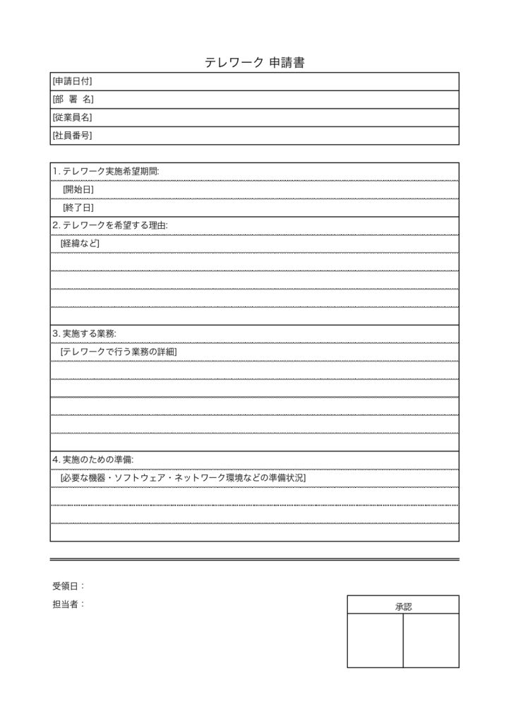 テレワーク申請書のひな形(エク