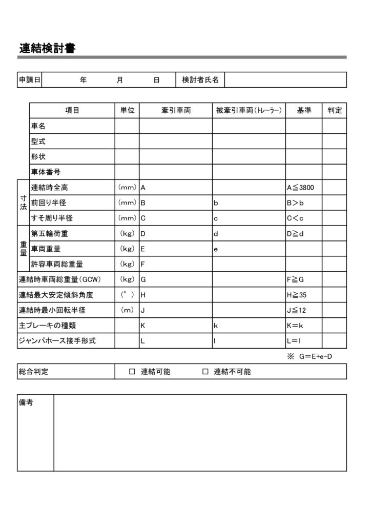 連結検討書のテンプレート「Excel・Word・PDF・JPG・A4・縦型」ダウンロードで簡単に作成や使用ができる！けん引車両とトレーラー（被けん引車両）の組み