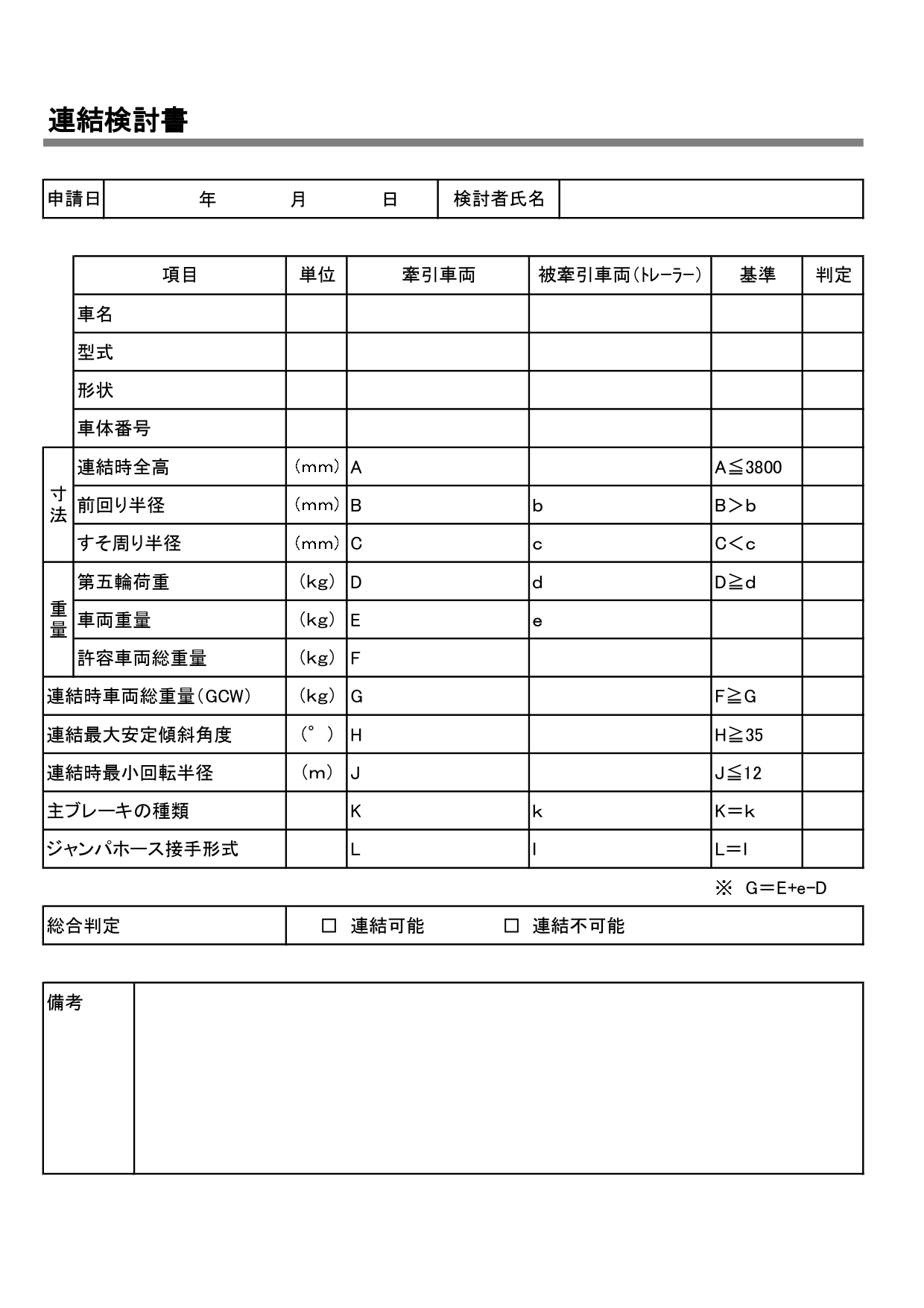 連結検討書のテンプレート「Excel・Word・PDF・JPG・A4・縦型」ダウンロードで簡単に作成や使用ができる！けん引車両とトレーラー（被けん引車両）の組み