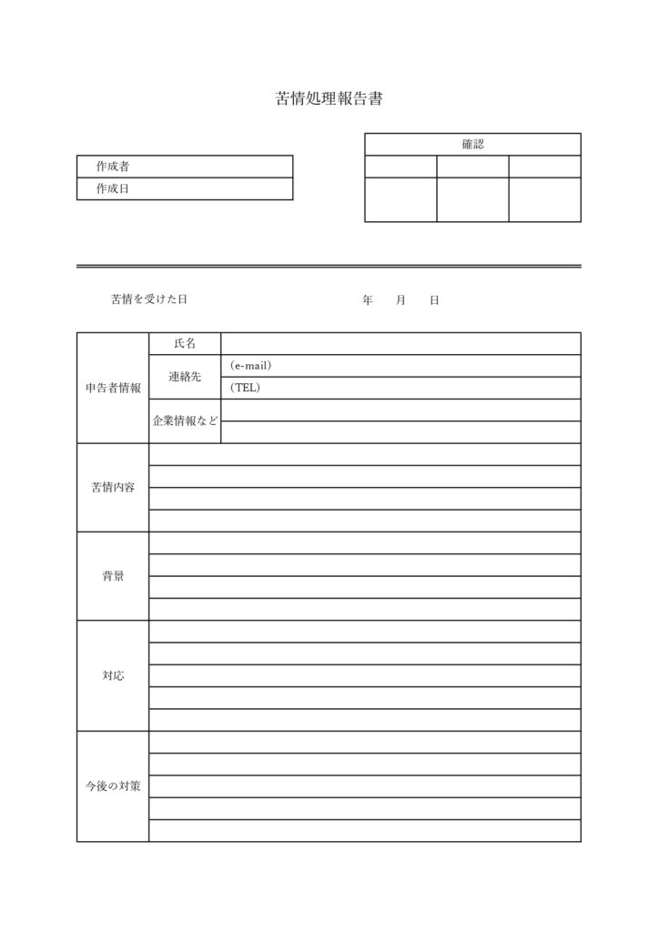 書き方がわかりやすい！苦情処理報告書のテンプレート(ワード・エクセル・PDF・JPG)お客様のクレーム対応などを社内報告する際に活用できる書類のフォーマットとな