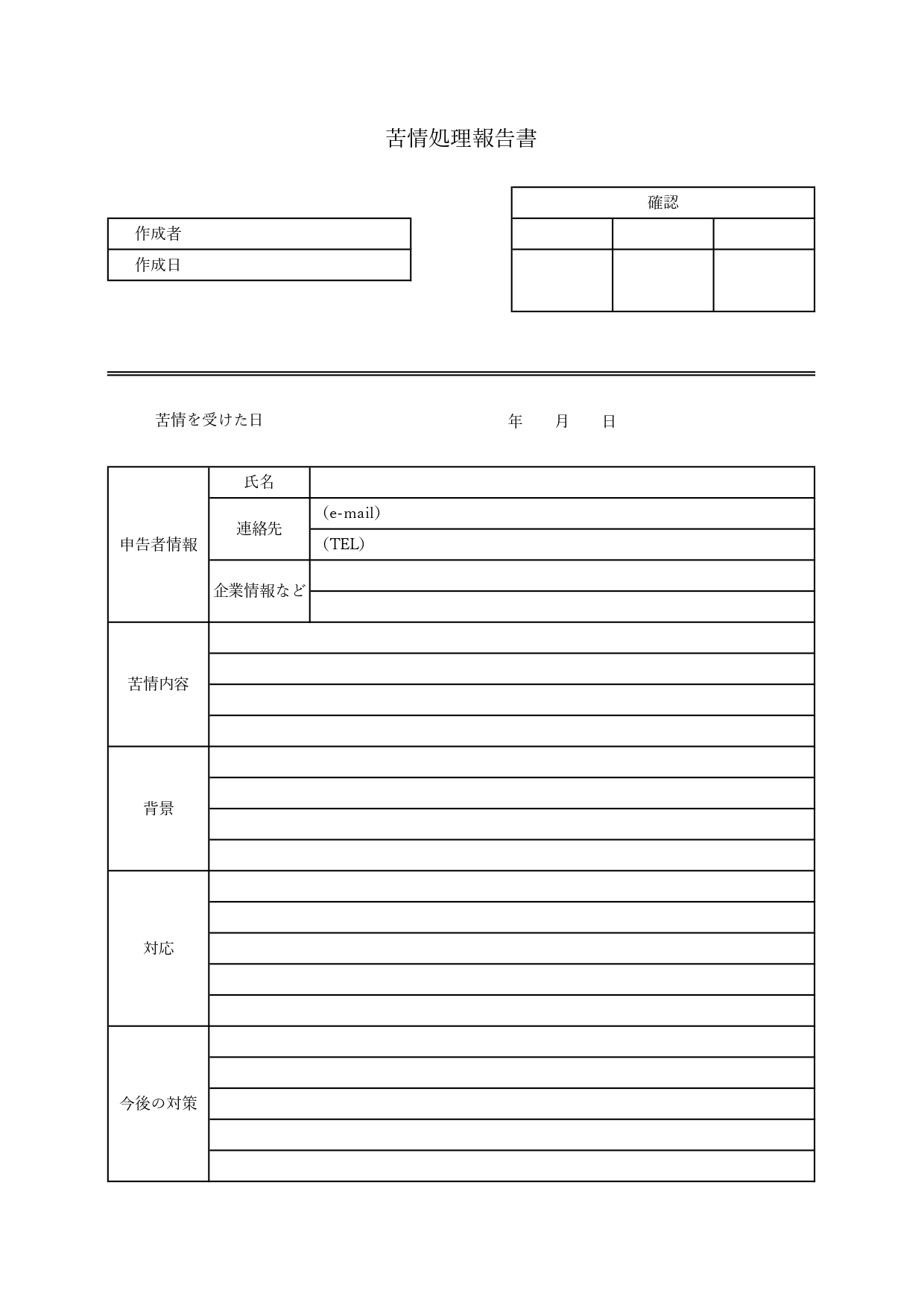 書き方がわかりやすい！苦情処理報告書のテンプレート(ワード・エクセル・PDF・JPG)お客様のクレーム対応などを社内報告する際に活用できる書類のフォーマットとな