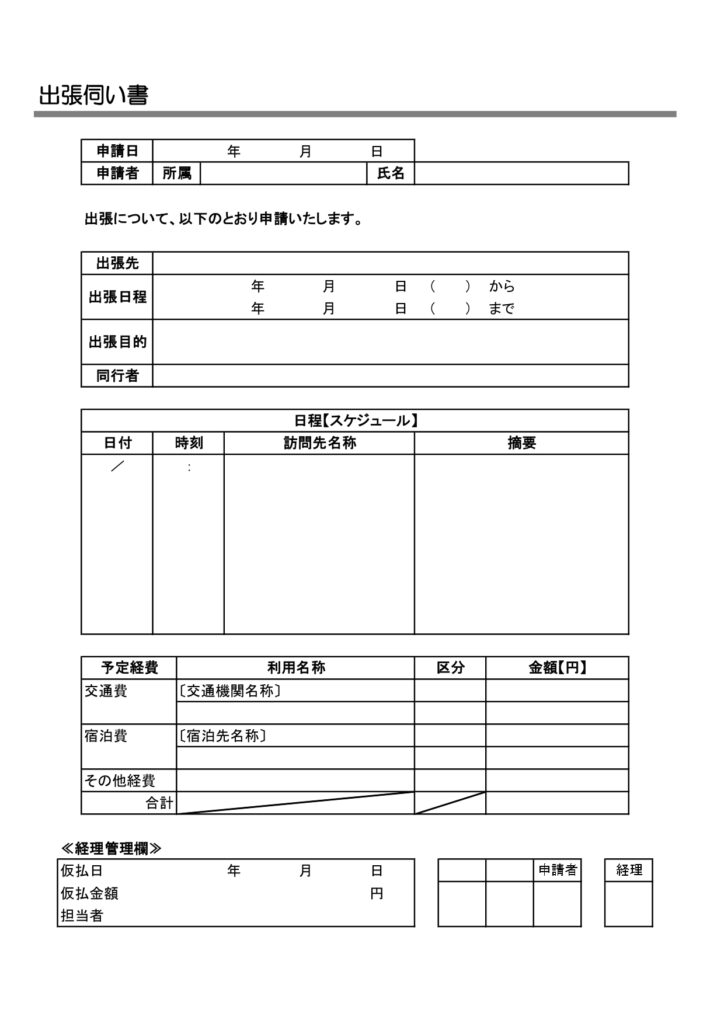 A4縦型・出張伺い書のフォーマ