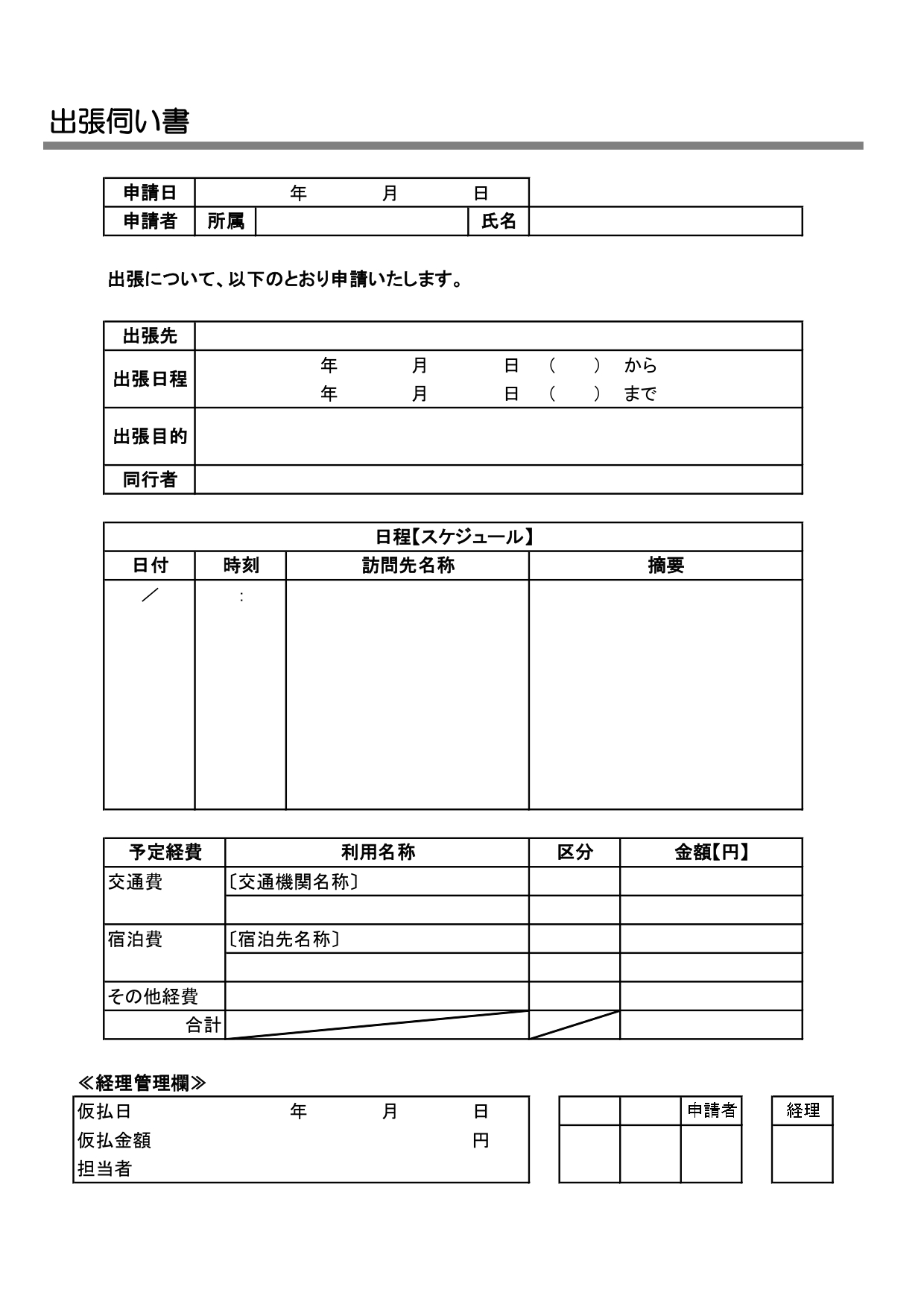 A4縦型・出張伺い書のフォーマット(ワード・エクセル・PDF・JPG)出張申請書の作成に活用いただけるシンプルなビジネス書類のテンプレートになります。会社発行用