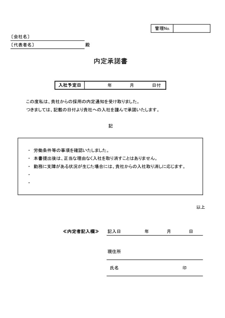 内定承諾書(A4縦型・横書き)Excel・Word・PDF・JPGがセットになったテンプレート素材、作成後のメールや郵送での提出が可能となります。手書き・パソコ
