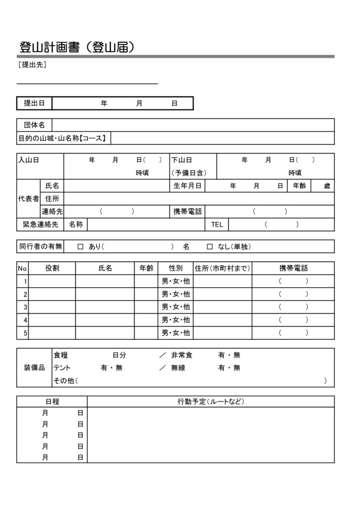 ダウンロードで使用可能！登山計画書のテンプレート(A4縦型)提出書類の見本・パソコン入力で作成や手書きが可能なひな形素材となっており、Excel・Word・PD