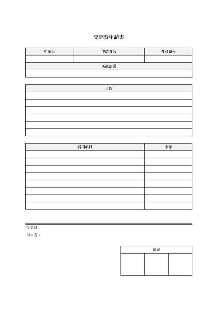 交際費申請書のフォーマット・Excel、Word、PDF、JPGのテンプレート素材になります。書き方もわかりやすくおすすめします。社内、従業員の経費精算書類に活