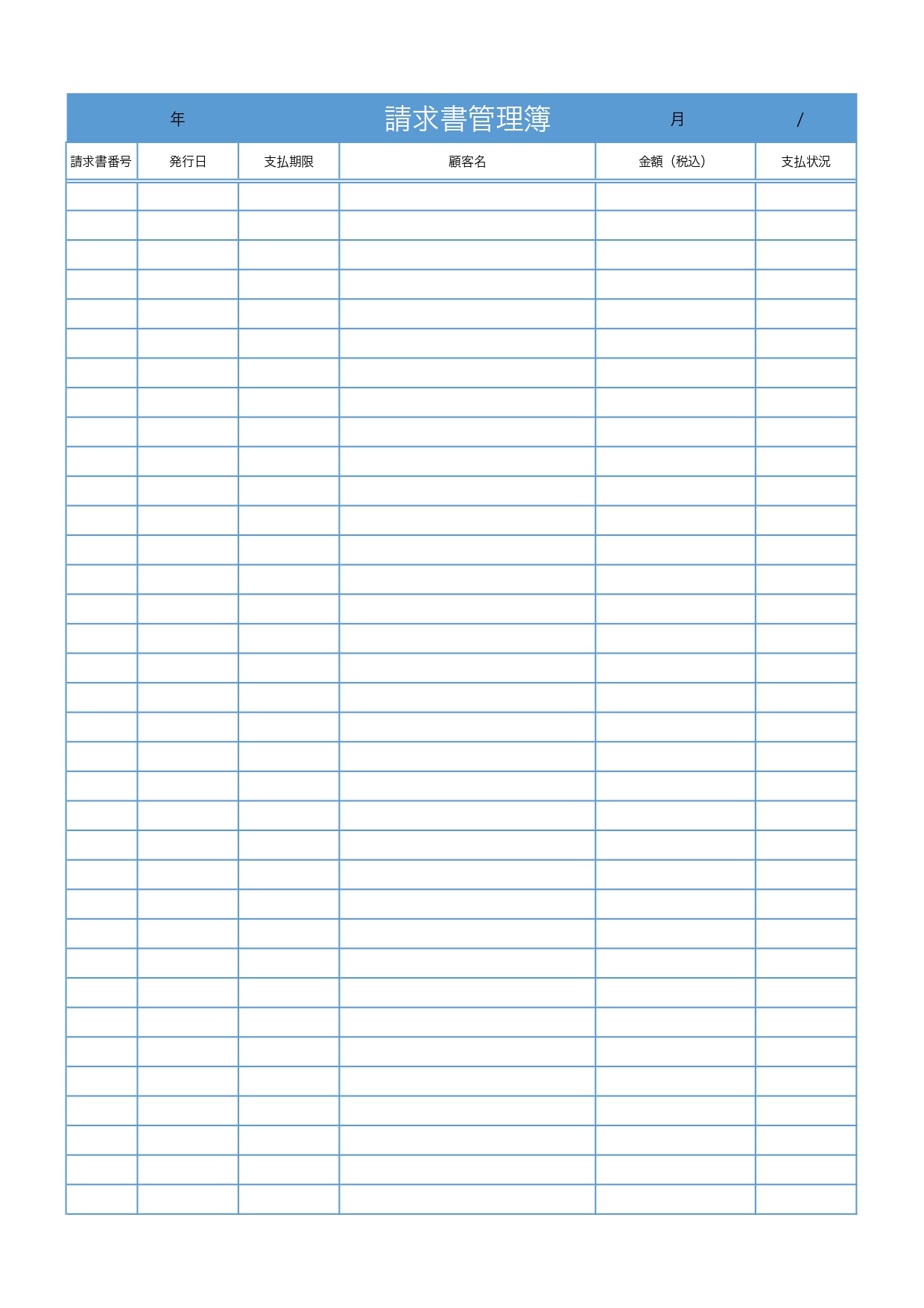 会社の書類管理に活用「請求書管理簿」個人・企業どちらでも使える経理書類をダウンロードでご利用いただけます。A4縦型、一覧表の様式となりExcel・Wordでパソ