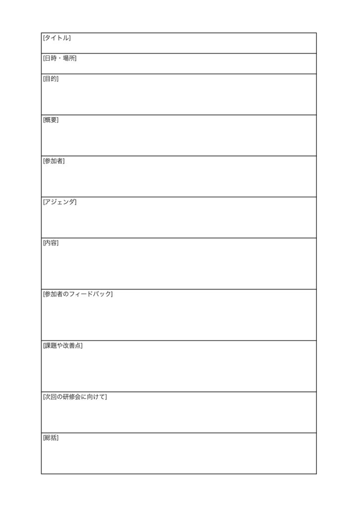 研修会報告書のテンプレート(E