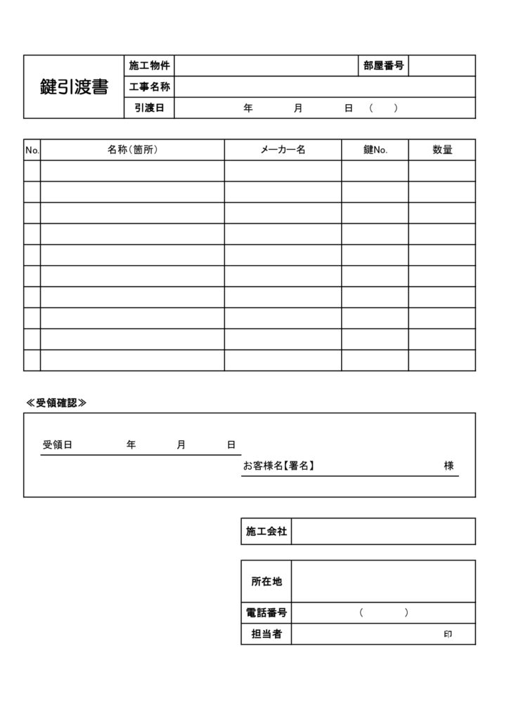 鍵引渡書のテンプレート・不動産物件の引き渡しの際に発行する書面に活用できる様式のひな形素材となっております。エクセル、ワードでのパソコン作成もしくは手書き利用の