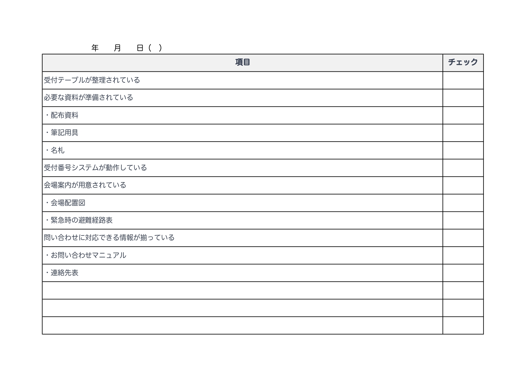 ビジネスカンファレンスや学術会議の受付に適したチェックリストのテンプレートになります。Word、Excelでは項目などの内容の変更が可能となっております。一般的