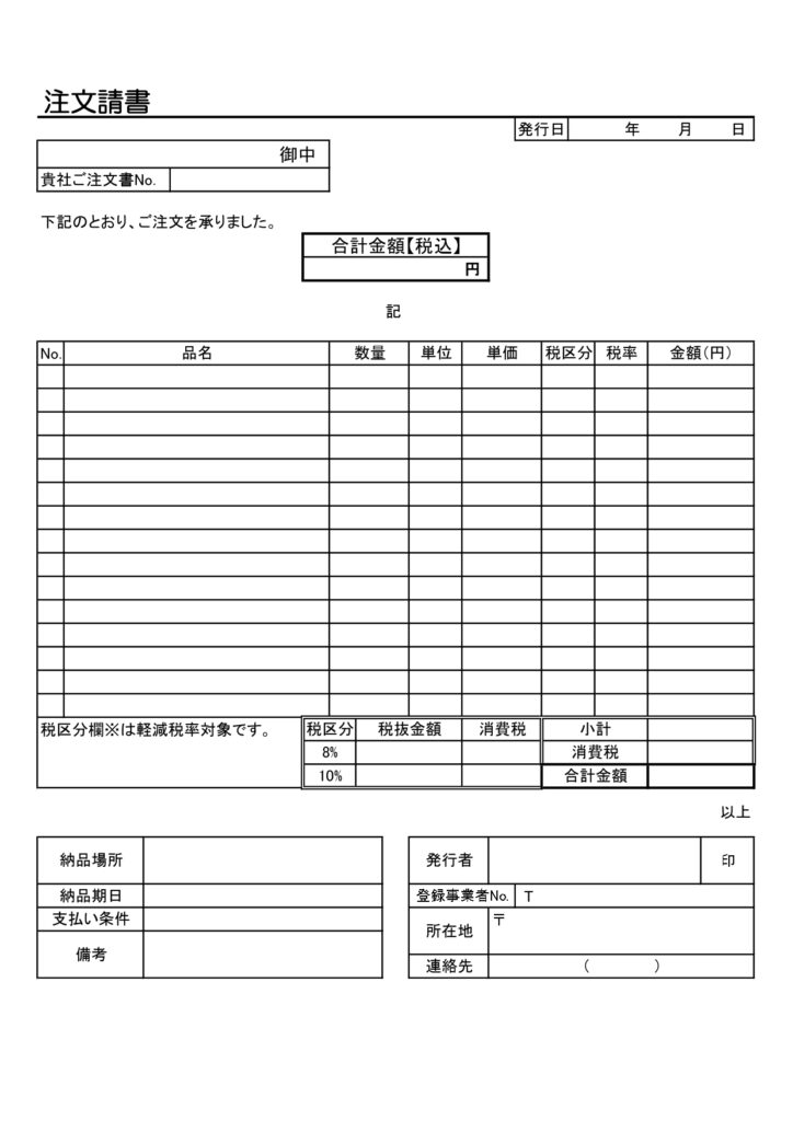 モノクロでシンプルな「注文請書」のテンプレートとなっております。サイズは、A4（縦型）で作成しております。工事注文書などの作成に便利なひな形になり、Excel・