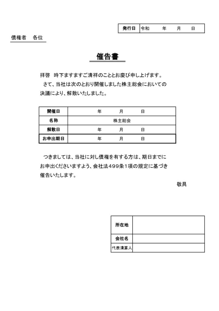 個別催告書のテンプレート・企業（株式会社）が解散することが株主総会（臨時も含む）で決議、決定した際に官報による公告以外に、債権者に向けて個別に郵送等でお知らせす