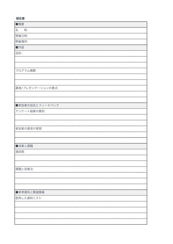 セミナー報告書のテンプレートで