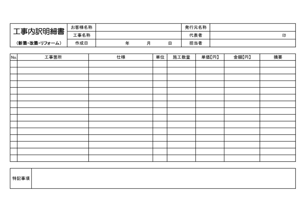 建築・リフォーム現場で使える「工事内訳明細書」シンプルな白黒のテンプレート(A4横型)Excel・Word・JPG・PDFの書式、書き方がわかりやすいフォーマッ