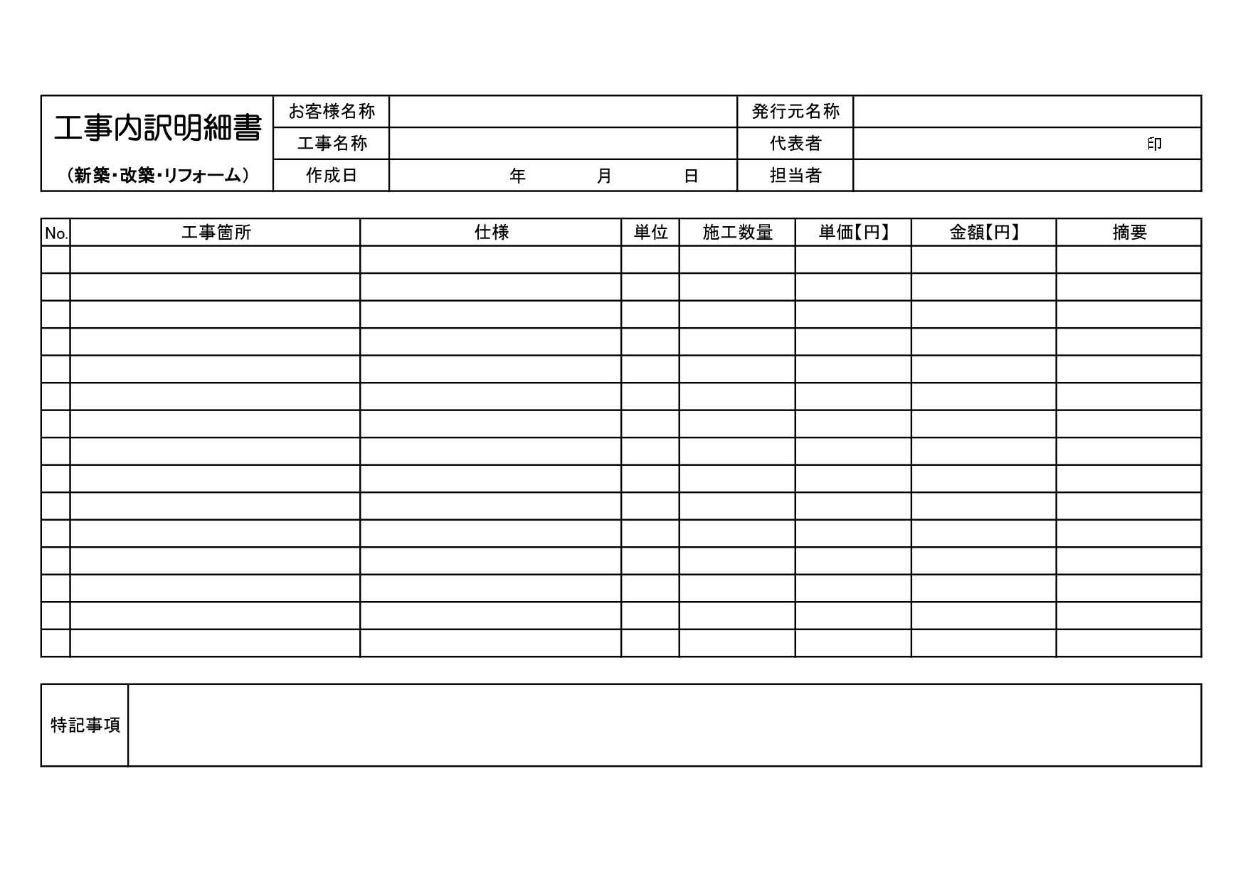 建築・リフォーム現場で使える「工事内訳明細書」シンプルな白黒のテンプレート(A4横型)Excel・Word・JPG・PDFの書式、書き方がわかりやすいフォーマッ