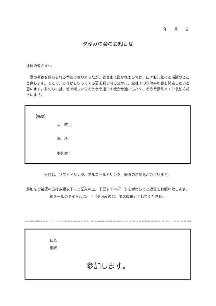 出欠確認表のテンプレート(夕涼