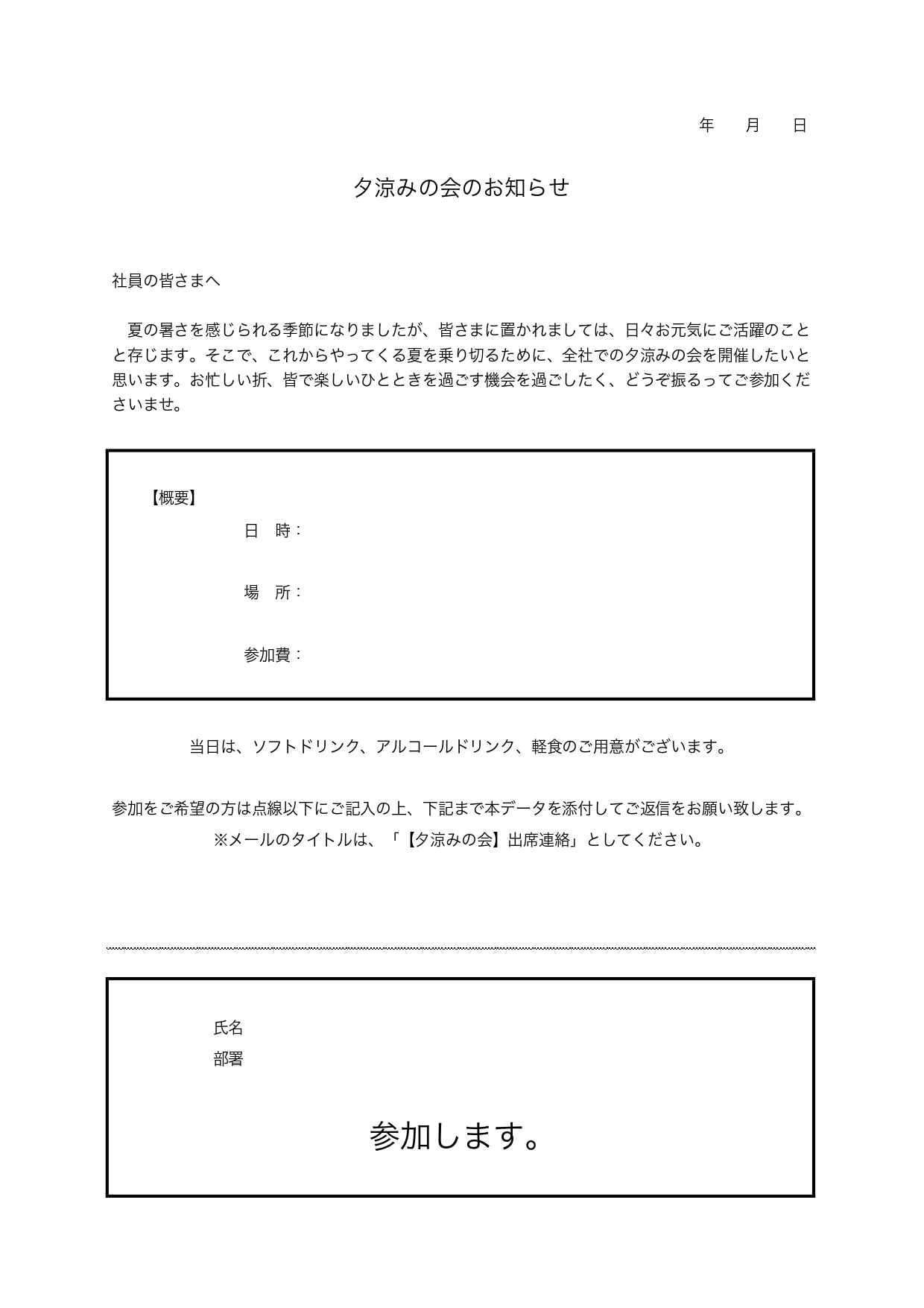 出欠確認表のテンプレート(夕涼み会のお知らせのサンプル)会社の飲み会やイベントのお知らせや出欠表の作成に便利なフォーマット・Excel、Wordで文章の変更も可
