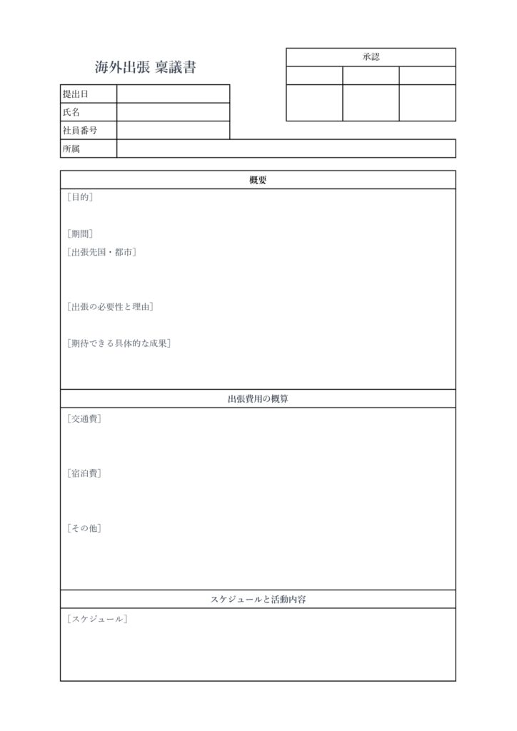 稟議書のテンプレート(海外出張
