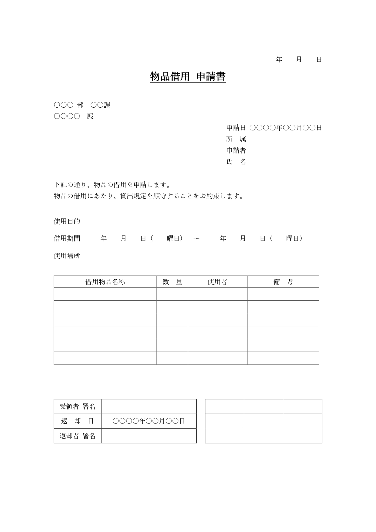 Excel・Wordでビジネス書類を簡単作成「物品借用申請書」ダウンロードですぐに使える便利な書式テンプレートになります。書類の持ち出しや会社の物品などを持ち出