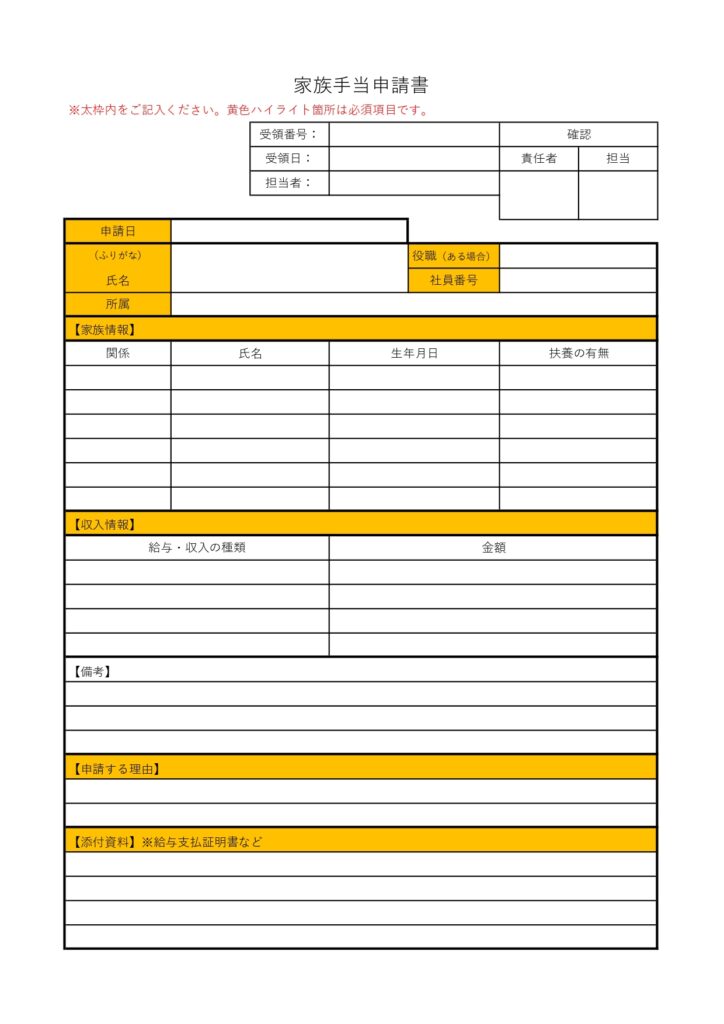 家族手当申請書のフォーマット(