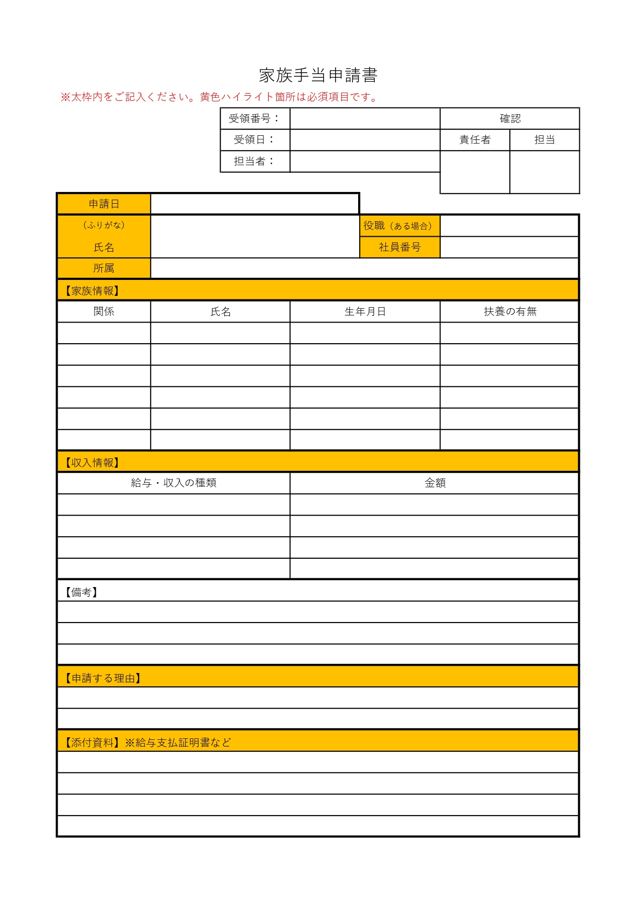 家族手当申請書のフォーマット(Excel・Word・JPG・PDFの素材)会社、企業などの組織で使用される扶養手当申請書の書類テンプレートです。書き方もわかりや