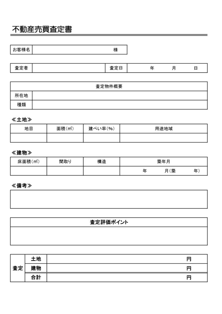 作り方が簡単！ビジネス書類の作成に便利「不動産売買査定書のテンプレート」エクセル、ワードでパソコン入力やPDF・JPGを用紙印刷で手書き作成が可能なひな形になり
