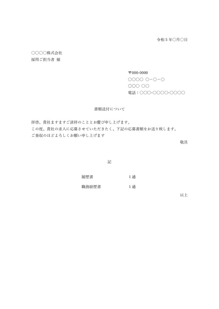 求人募集の履歴書や書類送付に活