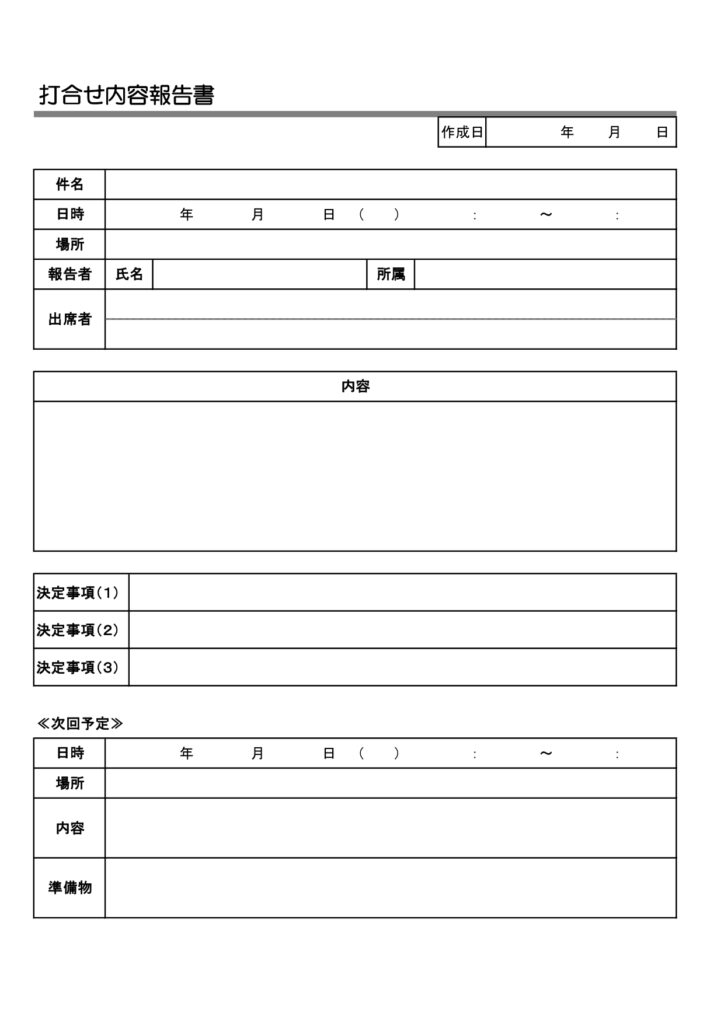 打ち合わせ報告書のテンプレート・社内、社外の会議のレポート作成に活用できる書式・A4縦型サイズで使いやすいフォーマットとなっております。ミーティングの必要書類と
