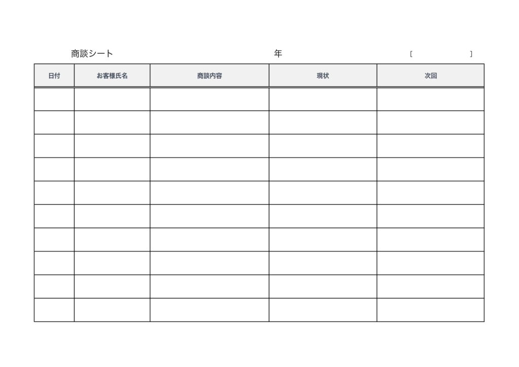 展示会・営業で活用できる「商談シート」A4横型の見やすいフォーマット、Excel・Wordでパソコン管理や電子化も可能なテンプレートになっております。用紙利用も