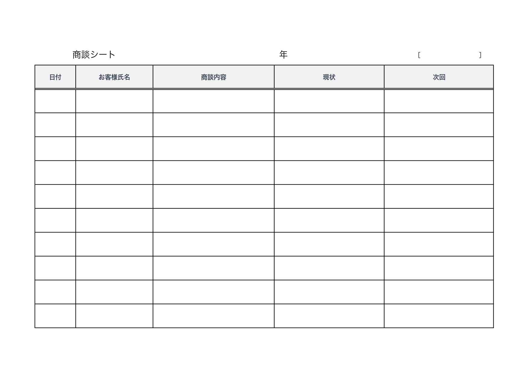 展示会・営業で活用できる「商談シート」A4横型の見やすいフォーマット、Excel・Wordでパソコン管理や電子化も可能なテンプレートになっております。用紙利用も